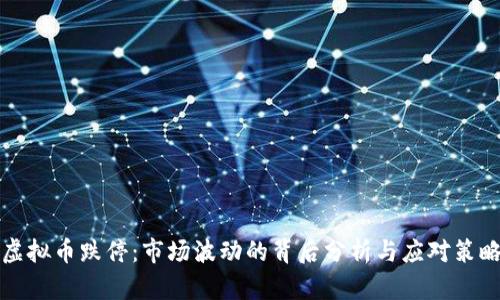 虚拟币跌停：市场波动的背后分析与应对策略