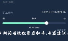 如何在节日期间有效投资虚拟币：专家建议与市