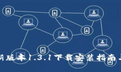tp钱包最新版本1.3.1下载安