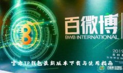 官方TP钱包最新版本下载与