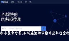 虚拟币盈亏分析：如何在