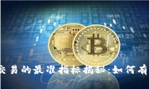 2023年虚拟币交易的最准指标揭秘：如何有效判断市场走势
