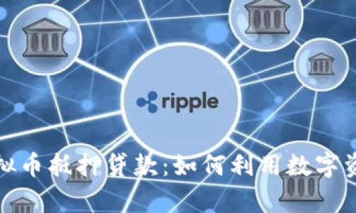 全面解析虚拟币抵押贷款：如何利用数字资产实现融资
