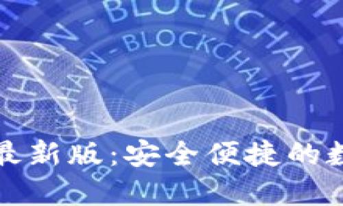 TP钱包官网下载最新版：安全便捷的数字资产管理工具