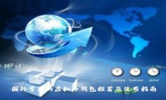 国外常见的虚拟币钱包推