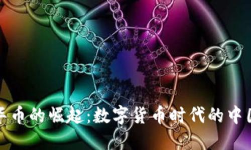 虚拟中华币的崛起：数字货币时代的中国新机遇