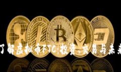 深入了解虚拟币FTC：投资