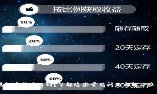 虚拟币转币不到？了解这些常见问题与解决办法