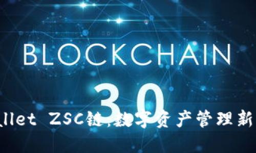  探索TPWallet ZSC链：数字资产管理新时代的钥匙