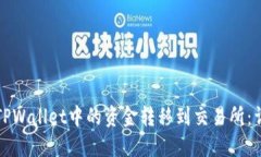 如何将TPWallet中的资金转移