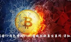 如何将TP钱包中的USDT转账