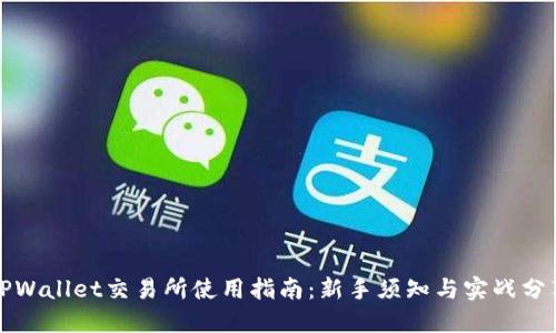 TPWallet交易所使用指南：新手须知与实战分享