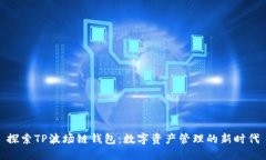 探索TP波场链钱包：数字资