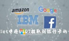 在TPWallet中将USDT提取到银