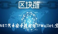 如何将NET代币安全转移到