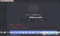 如何在TPWallet中提取狗币：