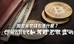 确保安全：tpwallet如何避免