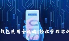 电脑版TP钱包使用全攻略：