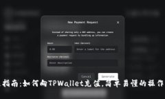 快速指南：如何向TPWalle