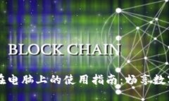 TPWallet在电脑上的使用指南