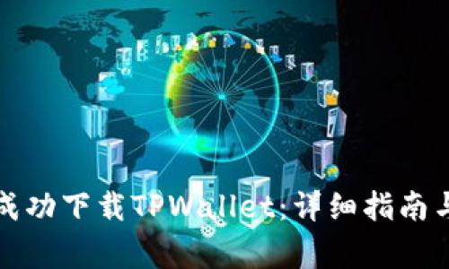 华为手机如何成功下载TPWallet：详细指南与常见问题解答