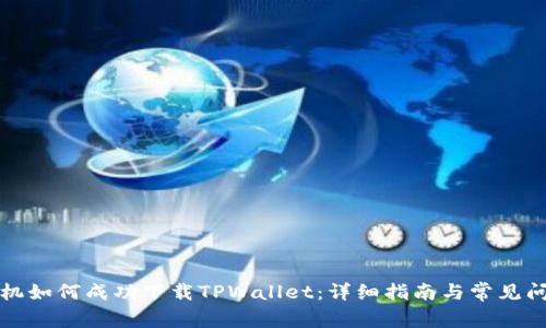 华为手机如何成功下载TPWallet：详细指南与常见问题解答