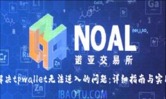 如何解决tpwallet无法进入的