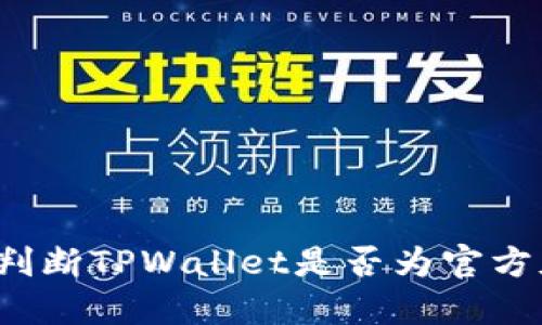 如何判断TPWallet是否为官方版本？