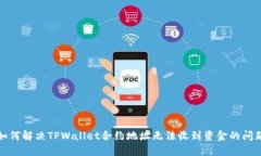 如何解决TPWallet合约地址无