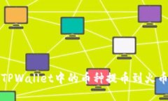 如何将TPWallet中的币种提币