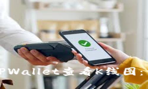 如何在TPWallet查看K线图：详细指南