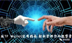 新版TP Wallet使用指南：轻