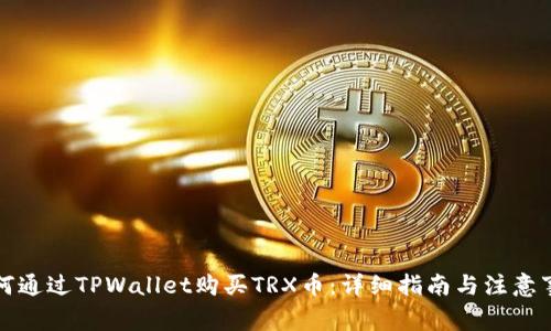 如何通过TPWallet购买TRX币：详细指南与注意事项