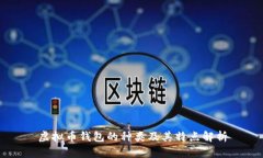 虚拟币钱包的种类及其特