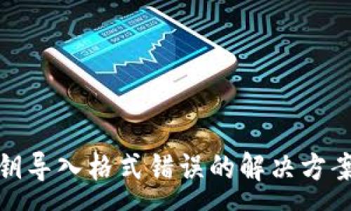 :
tpwallet私钥导入格式错误的解决方案与预防措施