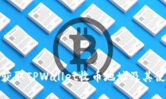 : 如何获取TPWallet收币地址