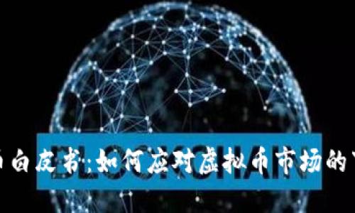 数字货币白皮书：如何应对虚拟币市场的下跌趋势