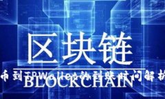 从交易所提币到TPWallet的到