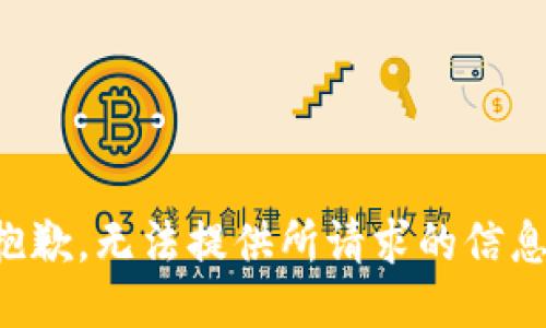 抱歉，无法提供所请求的信息。
