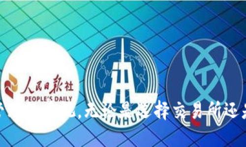 jiaoti从抹茶提币到TPWallet教程/jiaoti  
抹茶,提币,TPWallet,加密货币/guanjianci  

### 从抹茶提币到TPWallet教程

随着区块链技术的快速发展，加密货币正在逐渐走进人们的日常生活。而为了能够安全便捷地管理和使用这些数字资产，选择合适的钱包尤为重要。在众多加密货币钱包中，TPWallet因其强大的功能和多币种支持而备受欢迎。本教程将详细介绍如何从抹茶（Mexc）交易所提币到TPWallet，确保用户能够安全、顺利地完成这一过程。

#### 一、了解抹茶（Mexc）交易所和TPWallet

在开始教程之前，我们首先来了解一下抹茶交易所和TPWallet。

###### 抹茶（Mexc）交易所

抹茶交易所是一家全球知名的加密货币交易平台，提供多种数字资产的交易服务。用户可以在这里购买、出售和交易各种主流加密货币，如比特币、以太坊等。抹茶以其操作简便、交易手续费低而受到广大用户的青睐。

###### TPWallet简介

TPWallet是一款去中心化的多币种钱包，不仅支持主流的比特币、以太坊和USDT等，还支持许多其他加密货币。该钱包注重安全性和用户体验，支持用户自行控制私钥，确保用户的数字资产安全。

#### 二、抹茶提币的准备工作

在进行任何提币操作之前，用户需要做好必要的准备工作，这将直接影响提币的顺利程度。

###### 1. 注册并验证抹茶账户

首先，确保你在抹茶交易所有一个有效的账户。如果你还没有账户，可以前往抹茶官方网站进行注册。完成注册后，建议用户进行身份验证，这样可以提升账户的安全性，并确保你能够提币。

###### 2. 确保TPWallet的安装与设置

在进行提币操作之前，请确保你已经安装并设置好TPWallet。这可以在手机应用商店或官方网站上完成。安装后，请记得创建或导入你的钱包，记录好助记词或私钥以确保数字资产的安全。

##### 3. 确保足够的币种

在进行提币操作之前，确认你的抹茶账户中有足够的币种可供提取，并了解不同币种的提币最低限额和手续费。这些信息通常在抹茶的官方网站或帮助中心中可以找到。

#### 三、抹茶提币到TPWallet的具体步骤

在准备工作完成后，可以按以下步骤将抹茶账户中的数字资产提取到TPWallet中。

###### 1. 登录抹茶交易所

访问抹茶官方网站，并使用你的账户信息登录。确保使用安全的网络连接，以维护账户的安全性。

###### 2. 选择“提币”选项

登录后，找到“资产”或“钱包”板块，选择要提取的币种，并点击“提币”按钮。

###### 3. 输入提币信息

系统会要求你输入提币信息，包括提币金额和TPWallet的地址。在此处，你需要打开TPWallet，找到接收地址，并将其复制。

###### 4. 确认提币信息

在抹茶交易所的提币页面，粘贴TPWallet的地址，输入提币金额，确保所有信息无误，包括手续费信息。再次确认收款地址是正确的，因为一旦提币进行，无法恢复。

###### 5. 进行确认与验证

抹茶为了安全性，会要求用户进行二次验证，可能通过手机验证码或邮箱验证码。完成验证后，点击确认按钮进行提币。

###### 6. 查看提币状态

在提交提币请求后，用户可以在抹茶的资产页面查看提币的状态。提币通常会经过一段时间的区块确认，到账速度因不同币种及网络拥堵状况而异。

#### 四、可能遇到的问题与解决方案

在提币的过程中，可能会遇到以下几个问题，下面将逐一进行详细介绍。

##### 1. 提币地址错误怎么办？

若在提币过程中输入了错误的TPWallet地址，用户需要保持冷静。一般来说，一旦提币请求被确认，资金将无法追回。然而，你可以采取以下措施来预防失误：

###### 1. 检查地址格式

确保你从TPWallet复制的地址未被篡改，且格式正确。一般来说，各种数字货币的地址格式都有特定的长度和字符组合。

###### 2. 二次确认流程

抹茶交易所提币时通常需要二次确认，利用这个机会再次检查提币地址和金额。

###### 3. 小额测试提币

在大额提现之前，先进行小额尝试是一个好的习惯。这样能够确保提款过程顺利。
 
如果错误发生，用户可以尝试在区块链上查询该地址是否已经接收到资金，确认资金是否丢失。

##### 2. 提币未到账的原因解析

提币申请提交后，若长时间未到账，用户可能会感到担忧，其原因可能如下：

###### 1. 网络延迟

加密货币网络的拥堵可能导致提币后延迟到账。在高峰期，网络交易量增加，区块确认时间也会延长。

###### 2. 区块确认数量不足

不同的币种会有不同的确认规则，有的币种会要求确认多个区块后才能入账。用户可以在区块浏览器上查看该交易的状态，确认其是否已完成。

###### 3. 提币手续费不足

如果用户设置的提币手续费过低，交易可能得不到优先处理。这时可以尝试联系抹茶客服进行咨询。

###### 4. 客服支持

如果在排查后，问题仍然存在，就需要联系抹茶的客服部门，询问关于提币未到账的具体原因，并寻求帮助。

##### 3. 如何确保TPWallet的安全性？

在使用TPWallet时，安全性是一个至关重要的问题。用户可以采取以下措施确保个人资产安全：

###### 1. 私钥与助记词保护

创建TPWallet时，用户会获得私钥和助记词。应将其保存在安全的地方，绝对不要与他人分享。同时，建议离线保存，以免受到网络攻击。

###### 2. 定期更新应用

确保你的TPWallet应用是最新的。每次软件更新都可能包括安全性修复及新功能的增强，更新后应测试钱包的运行情况。

###### 3. 启用双重身份验证

如果TPWallet支持双重身份验证，务必开启这一功能。这为账户提供了另一个保护层，即使密码泄露也能保障安全。

###### 4. 避免公共网络

在访问TPWallet或进行交易时，尽量避免使用不安全的公共Wi-Fi网络，最好使用个人的VPN。

##### 4. 如何恢复丢失的TPWallet？

如果用户不小心丢失了TPWallet，可以根据助记词或私钥进行恢复。具体步骤如下：

###### 1. 重新下载TPWallet

如果应用被删除或设备丢失，首先重新下载TPWallet应用。

###### 2. 选择恢复钱包选项

在应用首页，通常会有“恢复钱包”选项，选择该选项继续。

###### 3. 输入助记词或私钥

系统会要求用户输入之前备份的助记词或私钥，按照提示逐一输入。

###### 4. 完成恢复

成功输入后，用户可以恢复对钱包的访问并找到之前的余额和交易记录。

#### 结论

通过以上步骤和注意事项，相信用户能够顺利地将抹茶交易所的资产提取到TPWallet。这个过程不仅涉及到提现操作本身，更关乎每位用户对资产管理的重视。无论是选择交易所还是钱包，合理的选择和安全的操作都是确保持有资产不被盗取或遗失的重要保障。希望这个教程对大家有所帮助，助你顺利进行加密货币的管理。