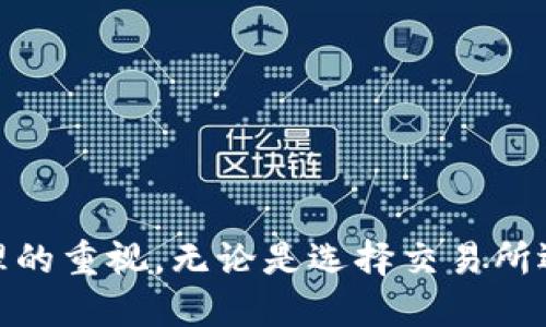 jiaoti从抹茶提币到TPWallet教程/jiaoti  
抹茶,提币,TPWallet,加密货币/guanjianci  

### 从抹茶提币到TPWallet教程

随着区块链技术的快速发展，加密货币正在逐渐走进人们的日常生活。而为了能够安全便捷地管理和使用这些数字资产，选择合适的钱包尤为重要。在众多加密货币钱包中，TPWallet因其强大的功能和多币种支持而备受欢迎。本教程将详细介绍如何从抹茶（Mexc）交易所提币到TPWallet，确保用户能够安全、顺利地完成这一过程。

#### 一、了解抹茶（Mexc）交易所和TPWallet

在开始教程之前，我们首先来了解一下抹茶交易所和TPWallet。

###### 抹茶（Mexc）交易所

抹茶交易所是一家全球知名的加密货币交易平台，提供多种数字资产的交易服务。用户可以在这里购买、出售和交易各种主流加密货币，如比特币、以太坊等。抹茶以其操作简便、交易手续费低而受到广大用户的青睐。

###### TPWallet简介

TPWallet是一款去中心化的多币种钱包，不仅支持主流的比特币、以太坊和USDT等，还支持许多其他加密货币。该钱包注重安全性和用户体验，支持用户自行控制私钥，确保用户的数字资产安全。

#### 二、抹茶提币的准备工作

在进行任何提币操作之前，用户需要做好必要的准备工作，这将直接影响提币的顺利程度。

###### 1. 注册并验证抹茶账户

首先，确保你在抹茶交易所有一个有效的账户。如果你还没有账户，可以前往抹茶官方网站进行注册。完成注册后，建议用户进行身份验证，这样可以提升账户的安全性，并确保你能够提币。

###### 2. 确保TPWallet的安装与设置

在进行提币操作之前，请确保你已经安装并设置好TPWallet。这可以在手机应用商店或官方网站上完成。安装后，请记得创建或导入你的钱包，记录好助记词或私钥以确保数字资产的安全。

##### 3. 确保足够的币种

在进行提币操作之前，确认你的抹茶账户中有足够的币种可供提取，并了解不同币种的提币最低限额和手续费。这些信息通常在抹茶的官方网站或帮助中心中可以找到。

#### 三、抹茶提币到TPWallet的具体步骤

在准备工作完成后，可以按以下步骤将抹茶账户中的数字资产提取到TPWallet中。

###### 1. 登录抹茶交易所

访问抹茶官方网站，并使用你的账户信息登录。确保使用安全的网络连接，以维护账户的安全性。

###### 2. 选择“提币”选项

登录后，找到“资产”或“钱包”板块，选择要提取的币种，并点击“提币”按钮。

###### 3. 输入提币信息

系统会要求你输入提币信息，包括提币金额和TPWallet的地址。在此处，你需要打开TPWallet，找到接收地址，并将其复制。

###### 4. 确认提币信息

在抹茶交易所的提币页面，粘贴TPWallet的地址，输入提币金额，确保所有信息无误，包括手续费信息。再次确认收款地址是正确的，因为一旦提币进行，无法恢复。

###### 5. 进行确认与验证

抹茶为了安全性，会要求用户进行二次验证，可能通过手机验证码或邮箱验证码。完成验证后，点击确认按钮进行提币。

###### 6. 查看提币状态

在提交提币请求后，用户可以在抹茶的资产页面查看提币的状态。提币通常会经过一段时间的区块确认，到账速度因不同币种及网络拥堵状况而异。

#### 四、可能遇到的问题与解决方案

在提币的过程中，可能会遇到以下几个问题，下面将逐一进行详细介绍。

##### 1. 提币地址错误怎么办？

若在提币过程中输入了错误的TPWallet地址，用户需要保持冷静。一般来说，一旦提币请求被确认，资金将无法追回。然而，你可以采取以下措施来预防失误：

###### 1. 检查地址格式

确保你从TPWallet复制的地址未被篡改，且格式正确。一般来说，各种数字货币的地址格式都有特定的长度和字符组合。

###### 2. 二次确认流程

抹茶交易所提币时通常需要二次确认，利用这个机会再次检查提币地址和金额。

###### 3. 小额测试提币

在大额提现之前，先进行小额尝试是一个好的习惯。这样能够确保提款过程顺利。
 
如果错误发生，用户可以尝试在区块链上查询该地址是否已经接收到资金，确认资金是否丢失。

##### 2. 提币未到账的原因解析

提币申请提交后，若长时间未到账，用户可能会感到担忧，其原因可能如下：

###### 1. 网络延迟

加密货币网络的拥堵可能导致提币后延迟到账。在高峰期，网络交易量增加，区块确认时间也会延长。

###### 2. 区块确认数量不足

不同的币种会有不同的确认规则，有的币种会要求确认多个区块后才能入账。用户可以在区块浏览器上查看该交易的状态，确认其是否已完成。

###### 3. 提币手续费不足

如果用户设置的提币手续费过低，交易可能得不到优先处理。这时可以尝试联系抹茶客服进行咨询。

###### 4. 客服支持

如果在排查后，问题仍然存在，就需要联系抹茶的客服部门，询问关于提币未到账的具体原因，并寻求帮助。

##### 3. 如何确保TPWallet的安全性？

在使用TPWallet时，安全性是一个至关重要的问题。用户可以采取以下措施确保个人资产安全：

###### 1. 私钥与助记词保护

创建TPWallet时，用户会获得私钥和助记词。应将其保存在安全的地方，绝对不要与他人分享。同时，建议离线保存，以免受到网络攻击。

###### 2. 定期更新应用

确保你的TPWallet应用是最新的。每次软件更新都可能包括安全性修复及新功能的增强，更新后应测试钱包的运行情况。

###### 3. 启用双重身份验证

如果TPWallet支持双重身份验证，务必开启这一功能。这为账户提供了另一个保护层，即使密码泄露也能保障安全。

###### 4. 避免公共网络

在访问TPWallet或进行交易时，尽量避免使用不安全的公共Wi-Fi网络，最好使用个人的VPN。

##### 4. 如何恢复丢失的TPWallet？

如果用户不小心丢失了TPWallet，可以根据助记词或私钥进行恢复。具体步骤如下：

###### 1. 重新下载TPWallet

如果应用被删除或设备丢失，首先重新下载TPWallet应用。

###### 2. 选择恢复钱包选项

在应用首页，通常会有“恢复钱包”选项，选择该选项继续。

###### 3. 输入助记词或私钥

系统会要求用户输入之前备份的助记词或私钥，按照提示逐一输入。

###### 4. 完成恢复

成功输入后，用户可以恢复对钱包的访问并找到之前的余额和交易记录。

#### 结论

通过以上步骤和注意事项，相信用户能够顺利地将抹茶交易所的资产提取到TPWallet。这个过程不仅涉及到提现操作本身，更关乎每位用户对资产管理的重视。无论是选择交易所还是钱包，合理的选择和安全的操作都是确保持有资产不被盗取或遗失的重要保障。希望这个教程对大家有所帮助，助你顺利进行加密货币的管理。
