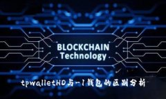 tpwalletHD与-1钱包的区别分